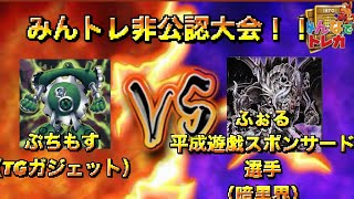 みんトレ非公認大会決勝　ぷちもす（tgガジェット）vsふぉる（暗黒界）