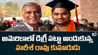 అమెరికాలో డిగ్రీ పట్టా అందుకున్న హరీశ్ రావు కుమారుడు | Harish Rao Son Received Degree in US | 10tv