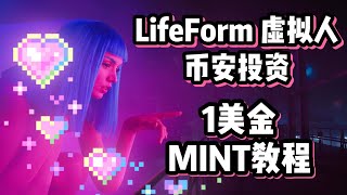 币安投资｜Lifeform虚拟人1美金Mint教程！仅限一个月+Free Mint NFT！#lifeform #链游