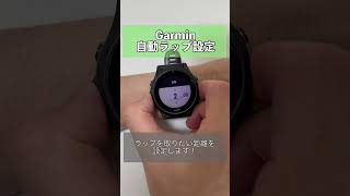 【Garmin機能紹介】自動ラップ設定！