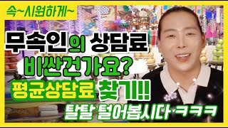 1인상담료30만원ㅣ50만원에 육박하는 무속인 상담료ㅣQ.여러분이 생각하는 적정상담료는 얼마입니까?ㅣ구슬동자윤도령의 소신발언 상담료공개