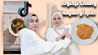 جربت أنا وبنتي وصفات تيك توك المشهورة❤️‍🔥أحرجتني بنتي وكشفت كل شي😕