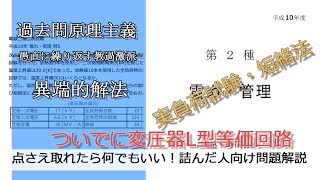 【電験二種二次】変圧器の理解も深まる温度上昇試験(易：平成10年電力管理問5 実負荷試験・短絡法・L型等価回路)