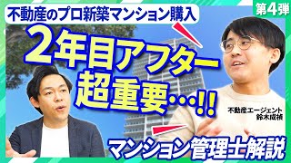 【不動産エージェントの新築マンション購入】「共用部2年目アフターサービス」がとても重要な理由と上手な活用方法をマンション管理士が解説！＜第４弾＞【さくら事務所】