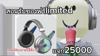 สอนรับของฟรีlimited (เเจก25000)