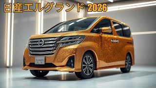 正式！日産エルグランド 2026、e-POWER ハイブリッドとプロパイロット 2.0 を搭載したプレミアム MPV!