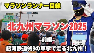 北九州マラソン2025 前編（スタート～15km地点） KITAKYUSHU MARATHON 2025 Part1/3