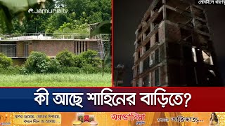 শাহীনের রহস্যময় বাড়ি, ভেতরে কী হয় কেউ জানে না! | MP Anar | Jamuna TV