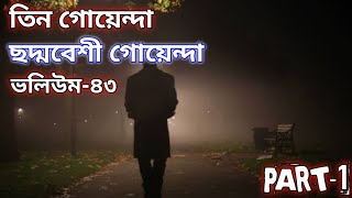 ছদ্মবেশী গোয়েন্দা-১ | choddobeshi Goyenda-1 | তিন গোয়েন্দা | Tin Goyenda | ভলিউম-৪৩ | Volume-43 |