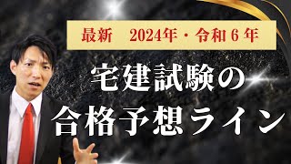 2024年・令和6年宅建試験の予想合格ラインをお知らせします！　#レトス