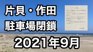 【千葉北サーフィン】片貝・作田の駐車場が閉鎖します！