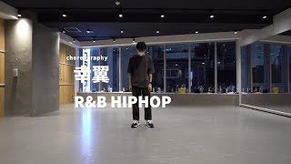 幸翼 - R\u0026B HIPHOP Dance class/ NOA DANCE ACADEMY