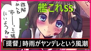 提督「時雨がヤンデレという風潮」時雨「そうなの？」【艦これSS】