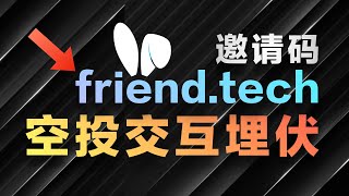 Base 链上的 SocialFi 项目 Friend.tech 一码难求！内附3个邀请码分享先到先得，注册使用教程演示，连接绑定推特，交易KOL Twitter赚钱套利，保姆级交互空投埋伏详细步骤