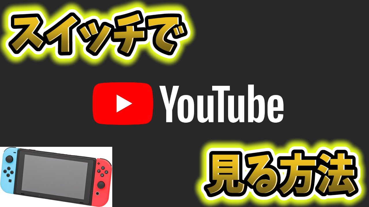 ニンテンドースイッチでYoutubeを見る方法【Nintendo Switch/ユーチューブ/スイッチライト/アプリ】 - YouTube