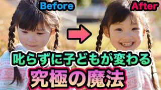 【優秀な保育士の使用率100％】叱らずに子どもが変わる究極の魔法