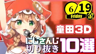 【日刊 にじさんじ】切り抜き10選【2020年6月19日(金)】