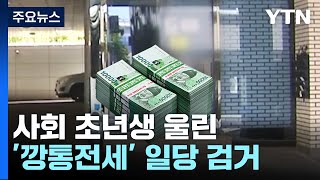 또 '사회 초년생' 노린 44억 원 전세사기 / YTN