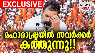 സവര്‍ക്കറെ കളിയാക്കിയവരുടെ തലയില്‍ തീമഴ | NEWS INDIA MALAYALAM