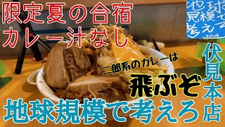 【限定】二郎系カレー汁なし【地球規模で考えろ伏見本店】