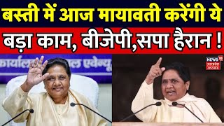 Lok Sabha Election 2024: Basti में आज Mayawati करेंगी ये बड़ा काम, बीजेपी, SP हैरान ! | BJP | BSP