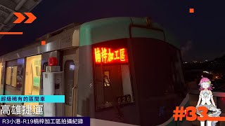 【高雄捷運】期間限定紅線區間車R3小港-R19楠梓加工區拍攝紀錄〔#33〕