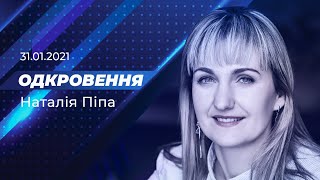 Одкровення 31.01.2021 Наталія Піпа