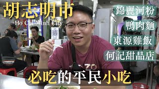 胡志明市必吃的平民小吃 | 美食攻略 | 越南自由行 EP3