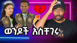 ወንዶች አስቸገሩ አነጋጋሪው የሴቶች ወቀሳ ጉድ | ashruka channel