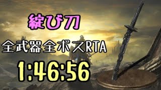 【176】綻び刀 全ボスRTA IGT1時間46分56秒【ダークソウル3】