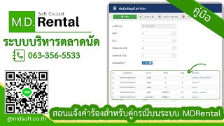 โปรแกรมบริหารจัดการตลาดนัด MDRental - สอนแจ้งคำร้องสำหรับคู่กรณีบนระบบ MDRental การติดตามคำร้อง