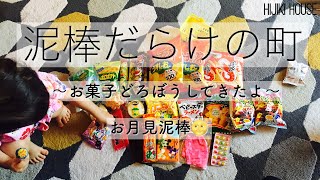 町中泥棒だらけになる日★お月見泥棒