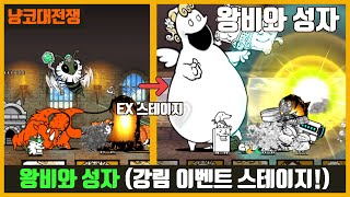 【냥코대전쟁】 왕비와 성자 / 강림 이벤트 스테이지!