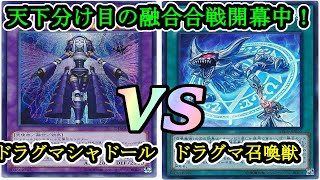 【遊戯王】ドラグマの天下は健在也『ドラグマシャドール』vs『ドラグマ召喚獣』フリーデュエルPart994【対戦動画】