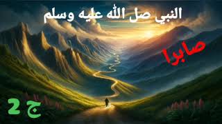 النبي صل الله عليه وسلم صابرا ( الجزء الثاني )