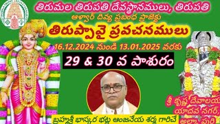 29 \u0026 30 వ పాశురం - శ్రీ కృష్ణ దేవాలయం - భాస్కర భట్ల ఆంజనేయ శర్మ .