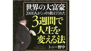 【オーディオブック】３週間で人生を変える法 朗読 第6回