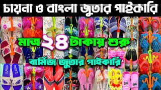 চায়না ও বাংলা জুতার পাইকারি দাম জানুন।shoes business ideas.#burmese #china #wholeselemarket