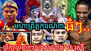 មហាព្រឹត្តិការណ៍ធំៗ៣លំដាប់ពិភពលោក ...  (មានគូល្អមើលនៅចុងវីដេអូ )