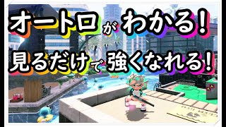 【スプラトゥーン2】ホテルニューオートロのガチエリア！ショート解説！