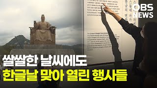 쌀쌀한 날씨에도... 한글날 의미 되새기는 다양한 행사들