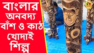 Bamboo carved art and craft | Wood carving | Bengal Handicrafts বাংলার অনবদ্য বাঁশ ও কাঠ খোদাই শিল্প