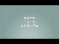 親愛耶穌 歌詞版