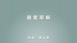 親愛耶穌 (歌詞版)