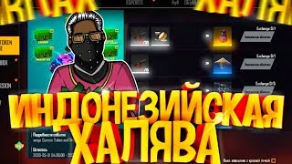 ОБЗОР ИНДОНЕЗИЙСКОГО АККАУНТА В free fire / ФРИ ФАЕР