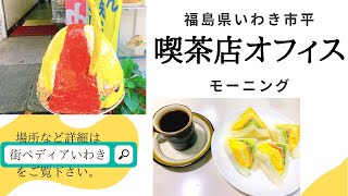 オモウマい店で放送の福島県いわき市喫茶店オフィスのモーニングとお店の近くの市営駐車場のご案内