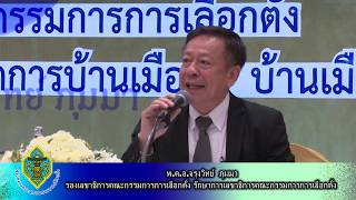 การประชุมชี้แจงแนวทางการดำเนินกิจการแก่พรรคการเมือง EP.2