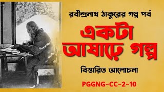 একটা আষাঢ়ে গল্প l রবীন্দ্রনাথ ঠাকুরের ছোটগল্প l সম্পূর্ণ আলোচনা l PGGNG-CC-2-10