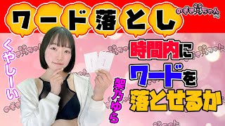 会話の中で《とあるワード》を言うゲームに架乃ゆらが挑戦【ワード落とし・千原ジュニアさん考案】