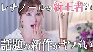 【シワ対策】美容のプロが超話題の新作レチノール美容液を徹底レビュー！一軍コスメの仲間入りなるか！？本音で語りました【一軍コスメ】